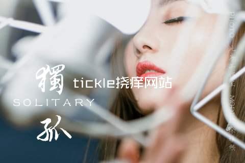 tickle挠痒网站
